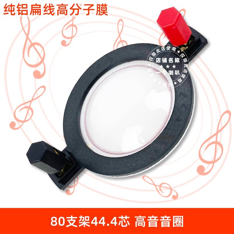 80短支架44芯44.4芯扁铝线高分子膜高音膜号角高音音圈进口线圈