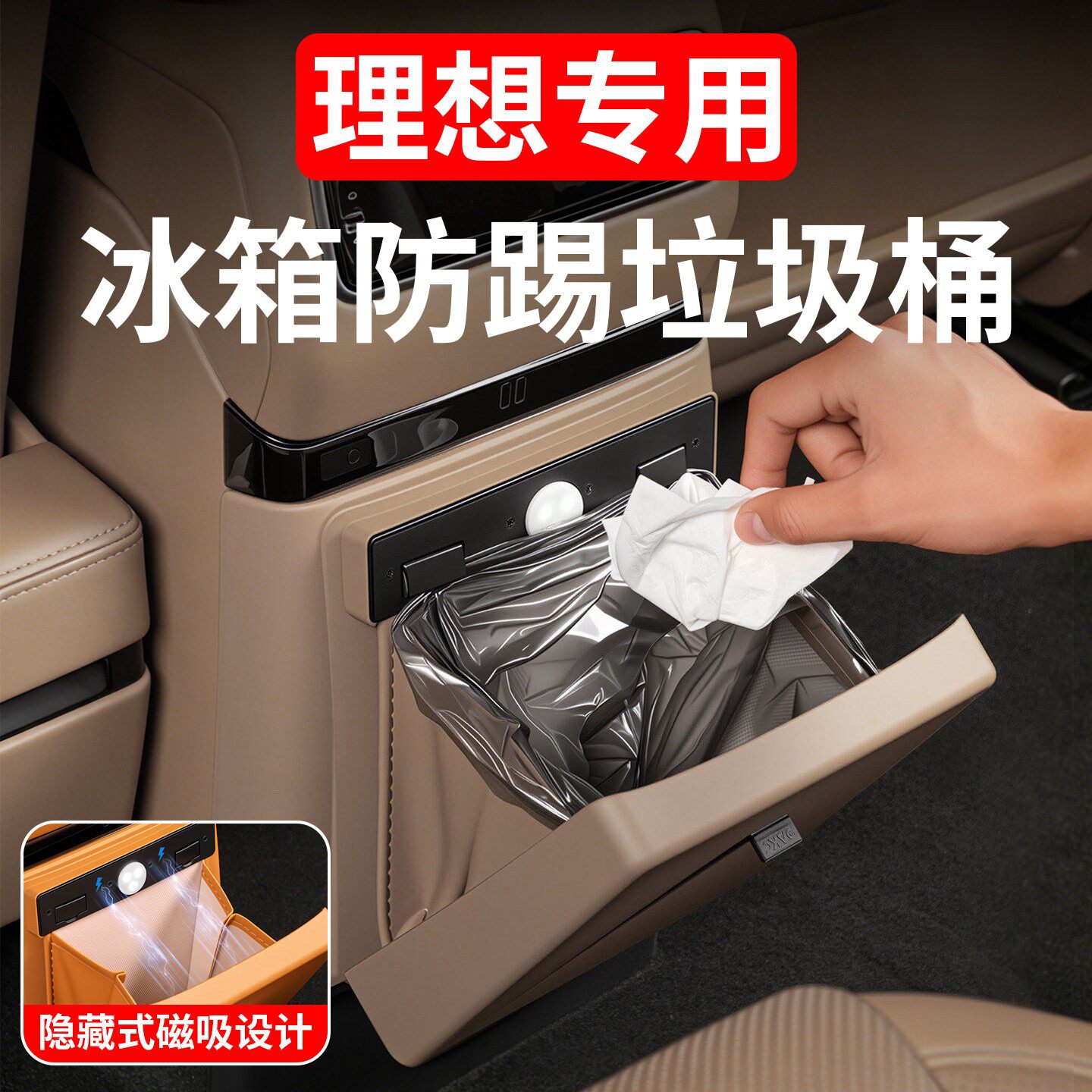 理想L6L7L8L9冰箱防踢板垃圾桶後排空调风口保护盖罩汽车内饰改装