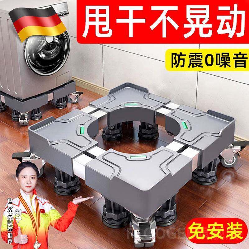 德国全自动洗衣机架子底座通用型可移动万向轮抬高防震脚垫冰箱垫