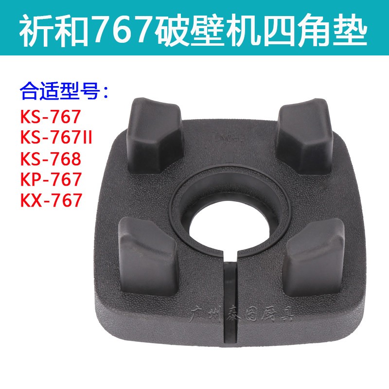 祈和KP-767破壁机配件KS-767II沙冰调理机豆浆机四角垫杯垫塑胶垫
