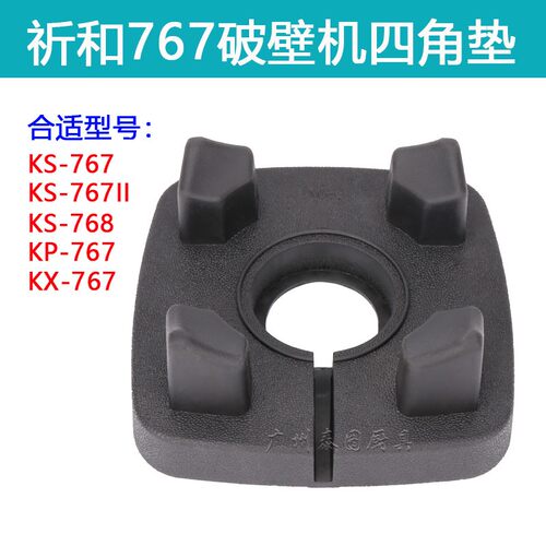 祈和KP-767破壁机配件KS-767II沙冰调理机豆浆机四角垫杯垫塑胶垫