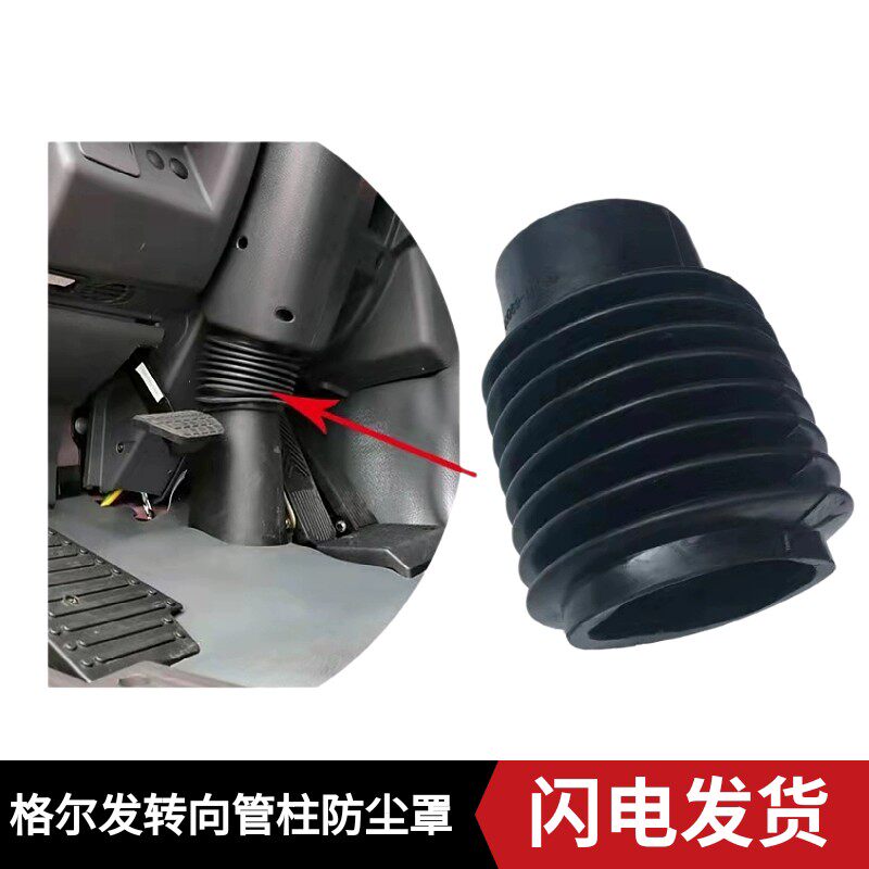 适配江淮格尔发k5a5k3xlw方向盘转向管柱下橡胶套防尘罩护罩
