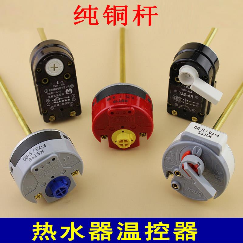 适用于阿里斯顿电热水器温控器KST18 T105 16A温控开关插杆式温控