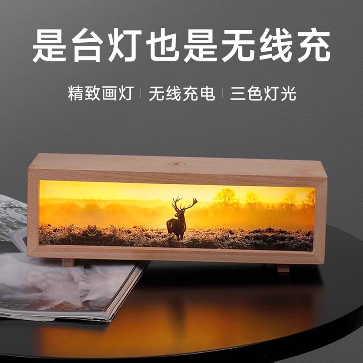 灯光画小夜灯三色灯光木纹无线充触摸调节牀头摆件气氛灯创意礼物