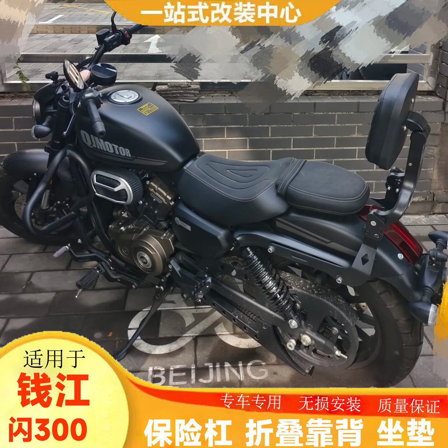 适用钱江闪300改装护杠保险杆摺叠靠背後货架快拆边包帆布包坐垫