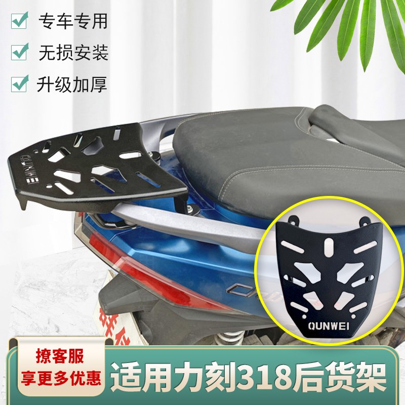 适用於滑板车力刻318後货架尾箱架 後衣架尾翼行李支架改装配件