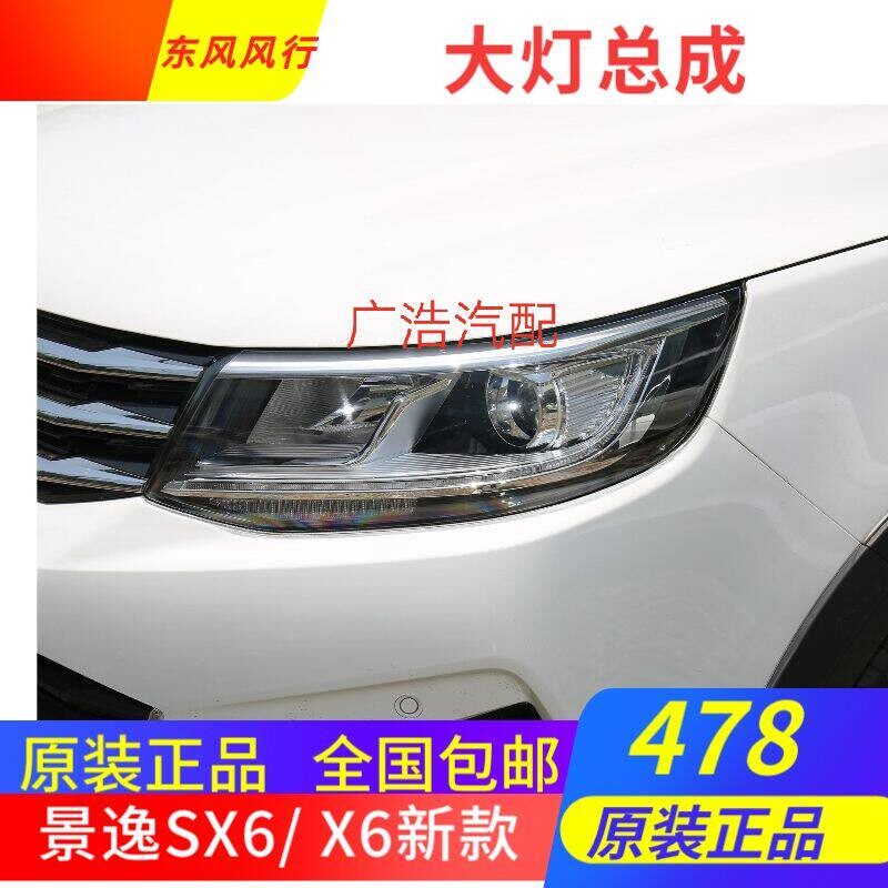 东风风行景逸SX6大灯总成新款X6组合灯远近光灯汽车配件原厂包邮