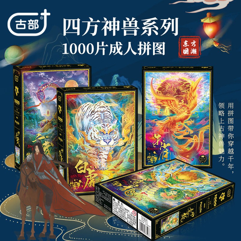 古部1000片国潮拼图四大神兽青龙白虎朱雀玄武男孩礼物益智减压