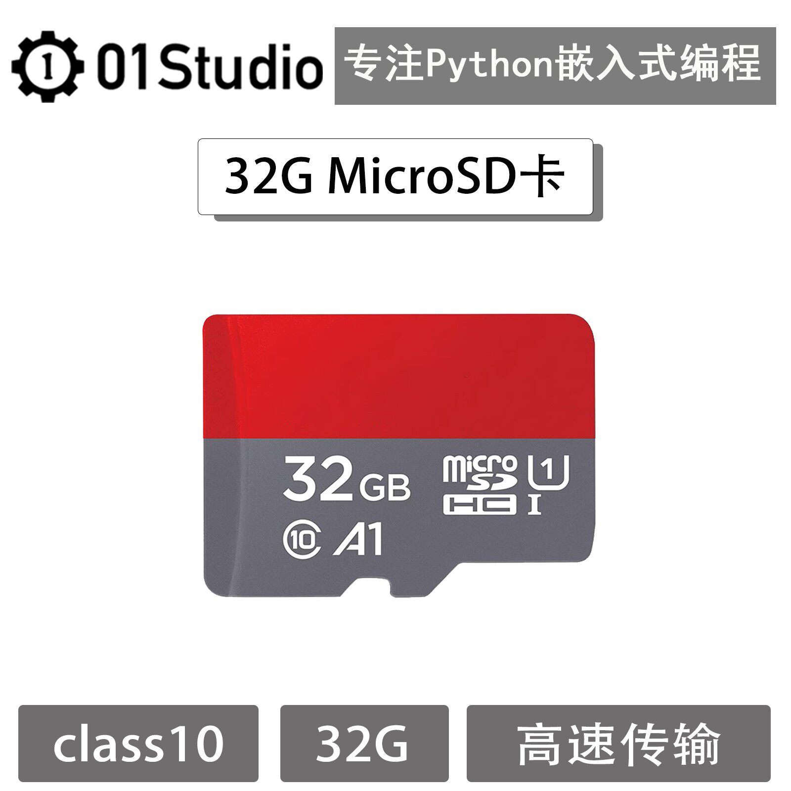 SD卡 32G高速记忆卡 MicroPython开发板配件 01Studio
