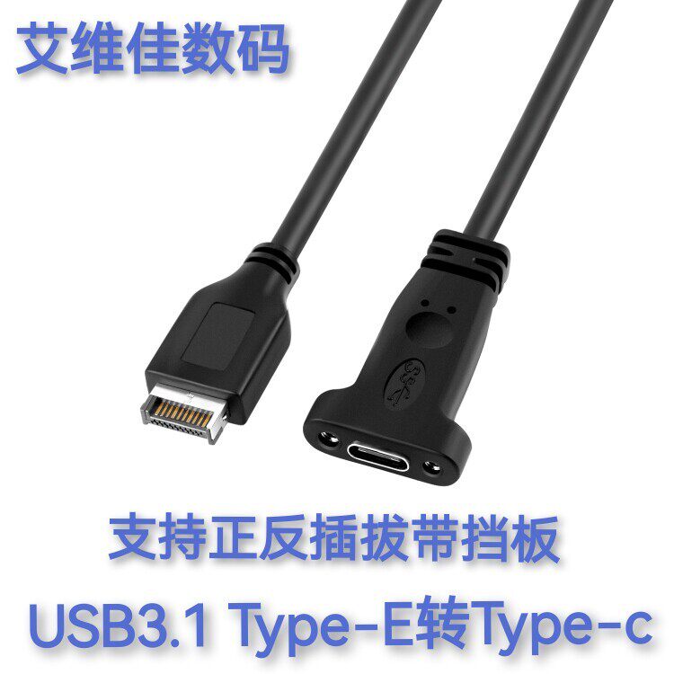 USB3.1 type-e转typec後置挡板线带螺母100W供电10Gbps高速传输线