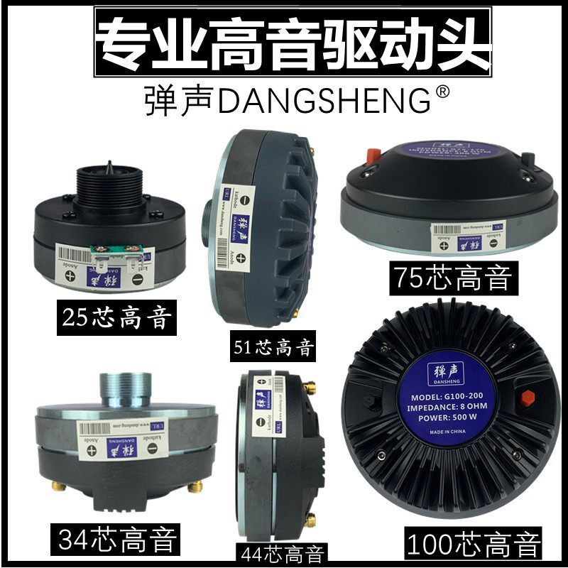 弹声专业号角驱动头25芯34芯44芯51芯75芯100芯超高音舞台号角头