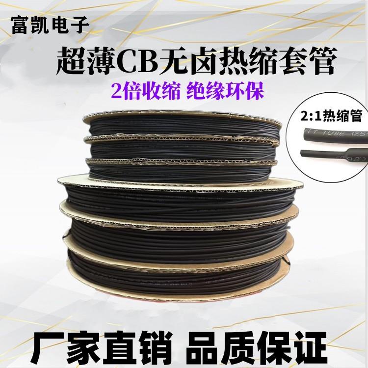 超薄环保热缩管绝缘套管cb收缩管1.0mm-12mm黑色塑料伸缩电线套管