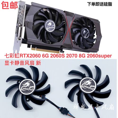 七彩虹RTX2060 6G 2060S 2070 8G 2060super显卡静音风扇 新