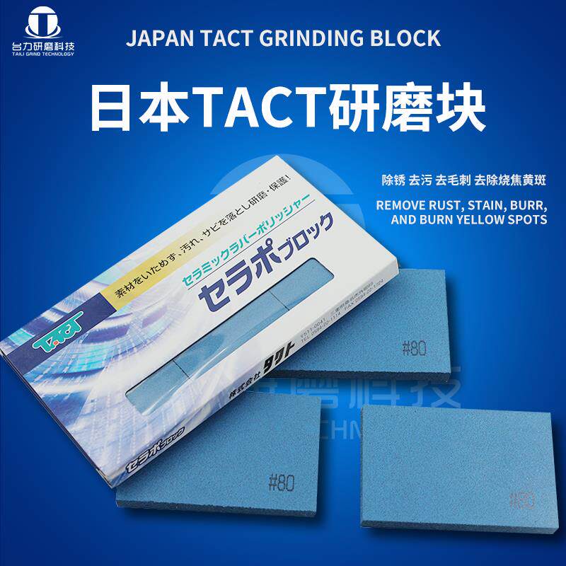 日本进口TACT陶瓷橡胶研磨块橡皮擦软油石金属不锈钢除锈去污抛光