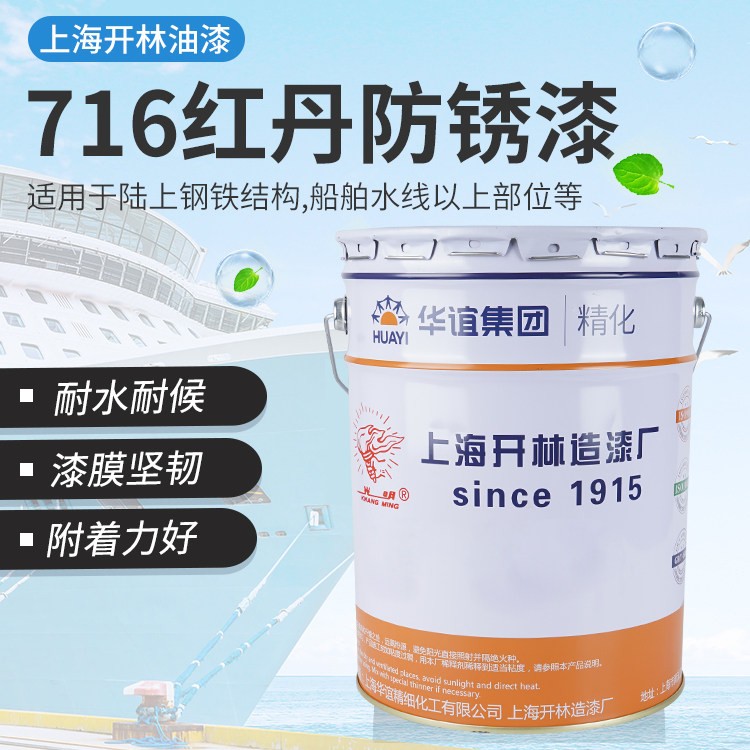 光明牌C53-31红丹黄丹铁红醇酸防锈漆甲板船舶钢结构防腐漆开林漆