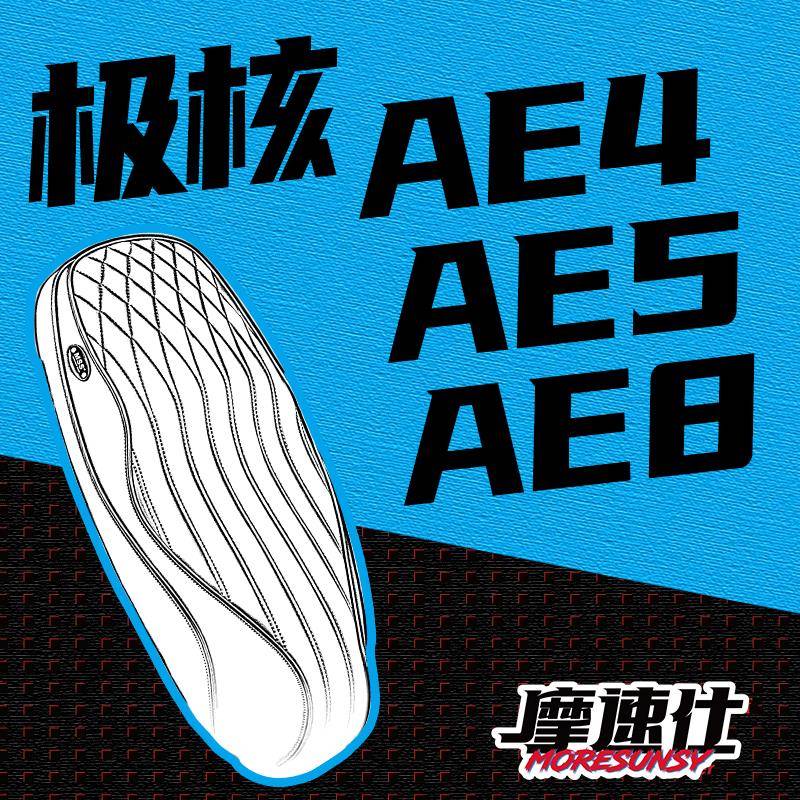 MSS摩速仕极核AE4i/AE4/AE5i/AE5ipro/AE8/AE8S+坐垫座包颜值高