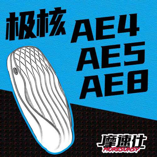 MSS摩速仕极核AE4i/AE4/AE5i/AE5ipro/AE8/AE8S+坐垫座包颜值高