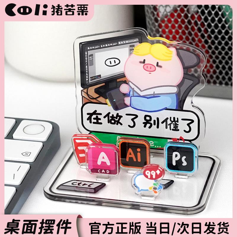 猪苦栗原创设计师美工职场打工人亚克力桌面摆件卡通搞笑创意礼物