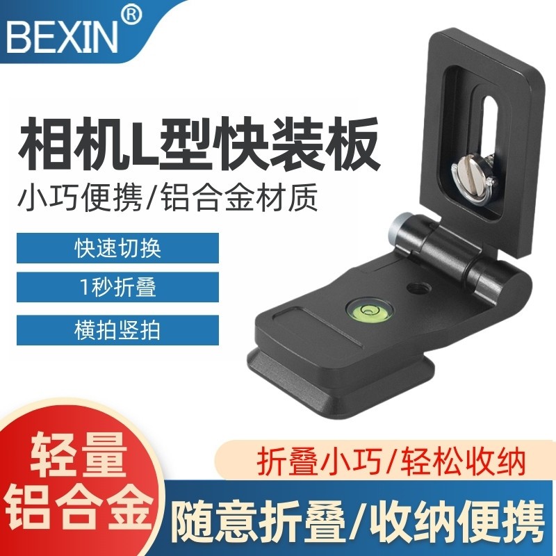 相机底座l型横竖拍板快拆板微单眼相机反云台夹板直播摄影支架快拆底座