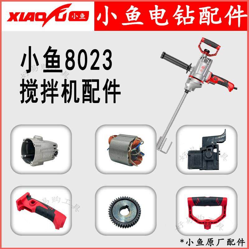 小鱼8023搅拌机配件转子定子开关机壳搅拌机配件大全小鱼搅拌器
