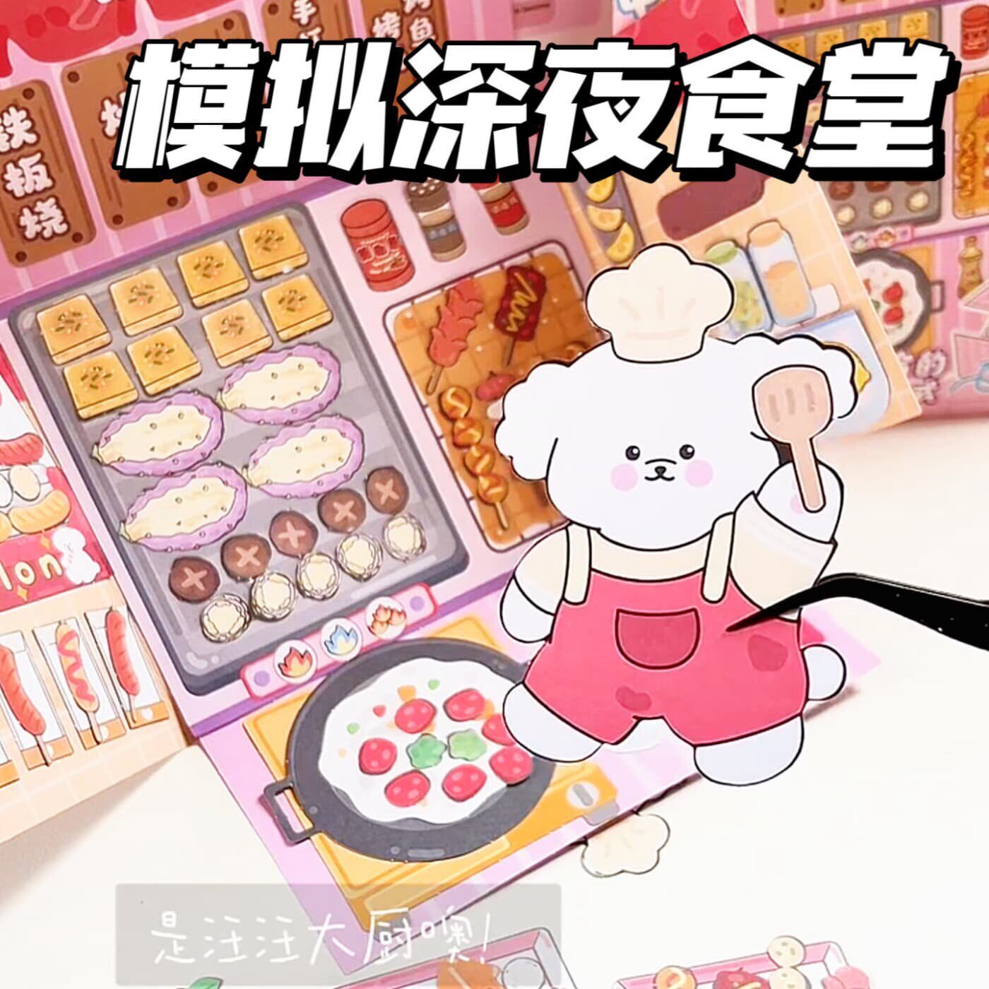 手工diy自制模拟深夜食堂材料包免裁剪安静书仿食玩贴纸益智玩具