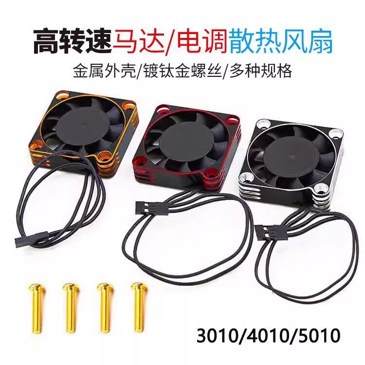 攀爬车外壳3010 4010高转速金属散热器风扇带支架 电机电子调速器