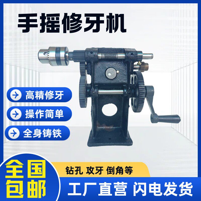 手摇修牙机攻丝机倒角机回牙机二次加工钻孔修边机