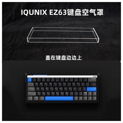 适用IQUNIX EZ63键盘透明压克力防尘罩60配列键盘键帽罩