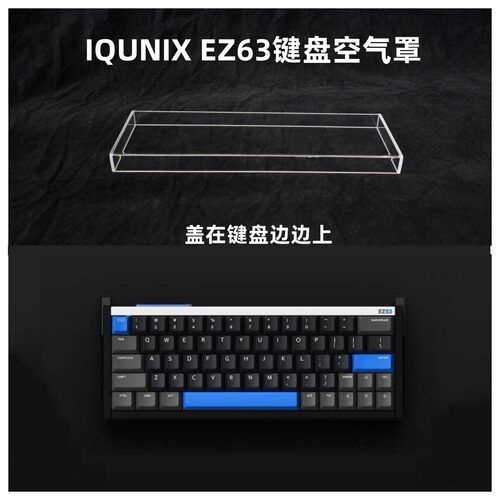 适用IQUNIX EZ63键盘透明压克力防尘罩60配列键盘键帽罩