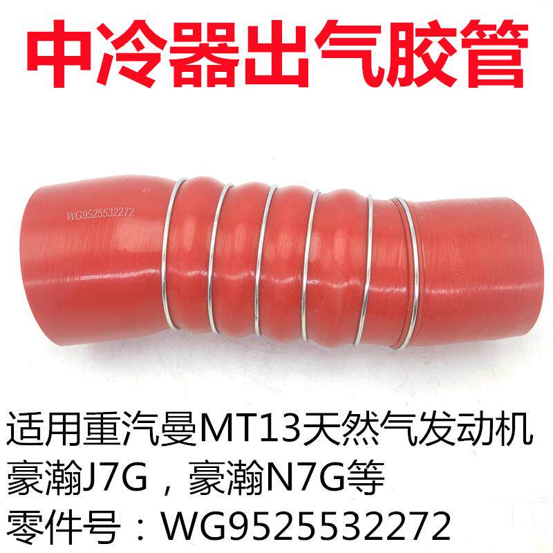 适用重汽天然气发动机豪瀚N7G中冷器出气胶管豪瀚增压中冷橡胶管