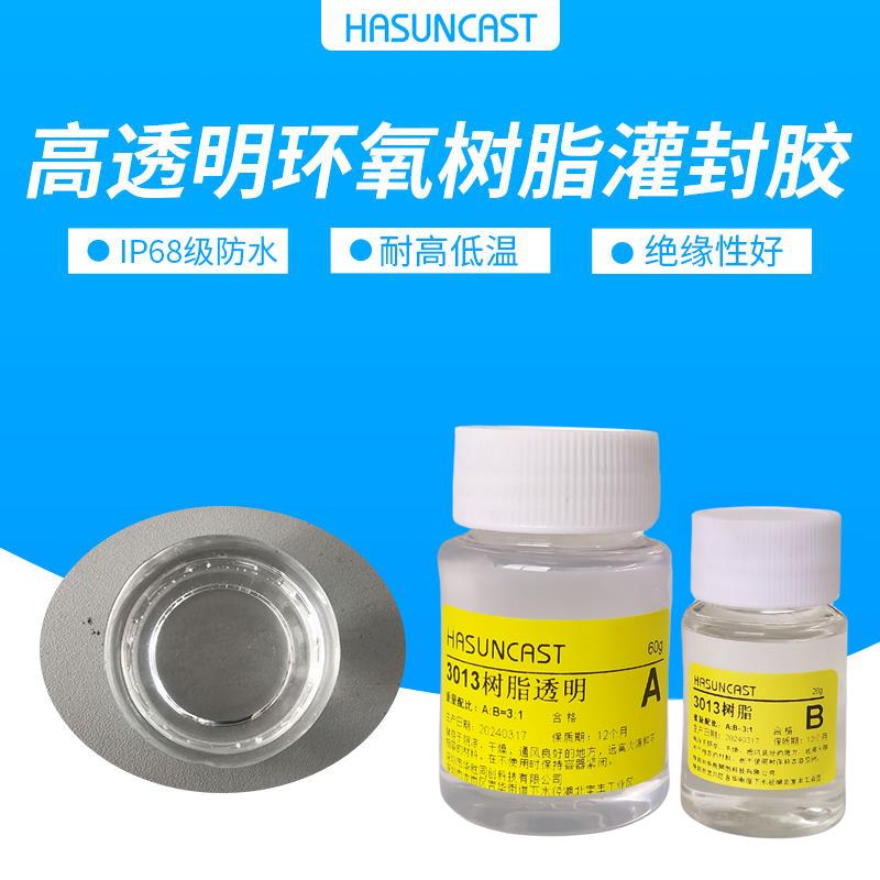 3013高透明环氧树脂密封灌封胶耐高温IP68级防水绝缘AB滴胶硬胶