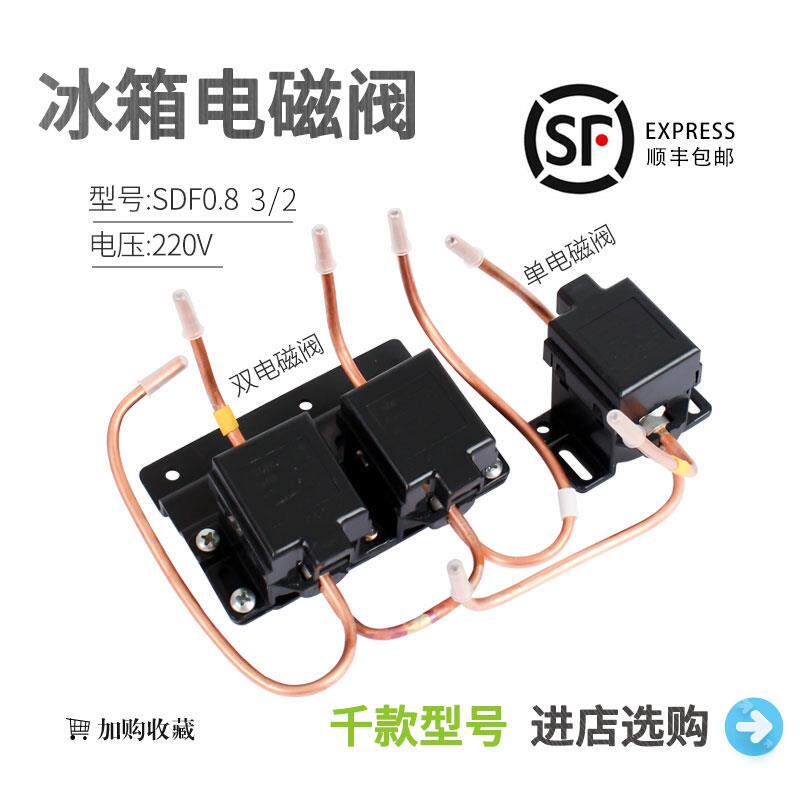 冰箱脉冲电磁阀SDF0.8 3/2 220V冰箱配件脉冲阀 双体阀 单体阀
