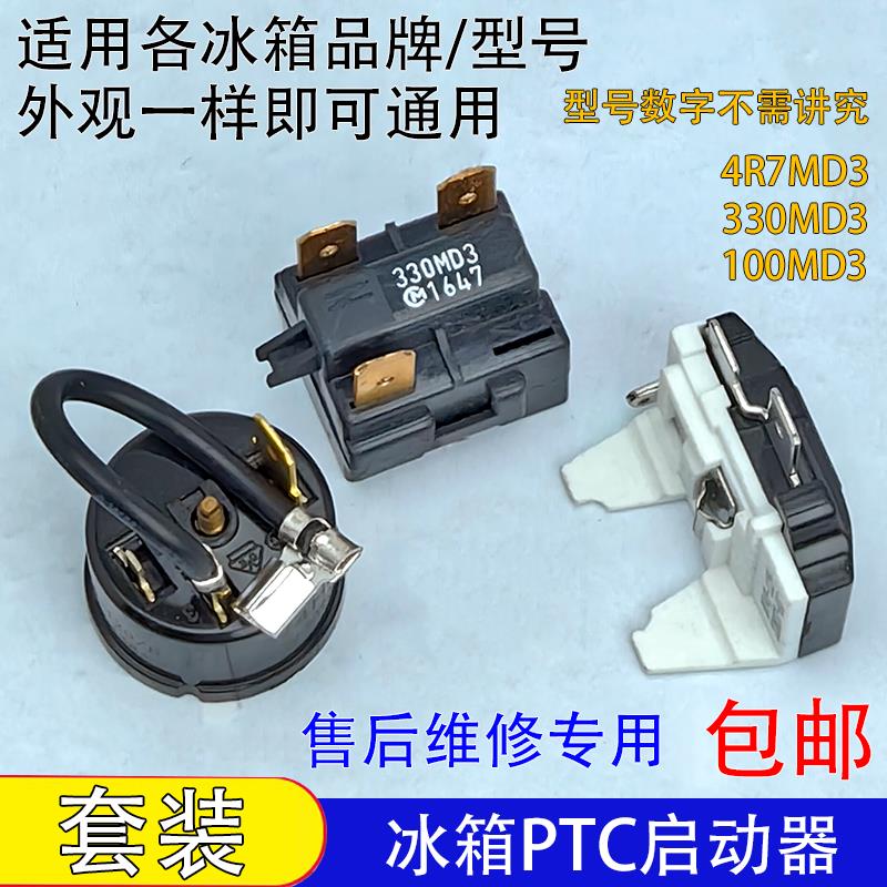 通用冰箱ptc启动器4R7MD3过热过载保护器冰柜压缩机起动器三插脚