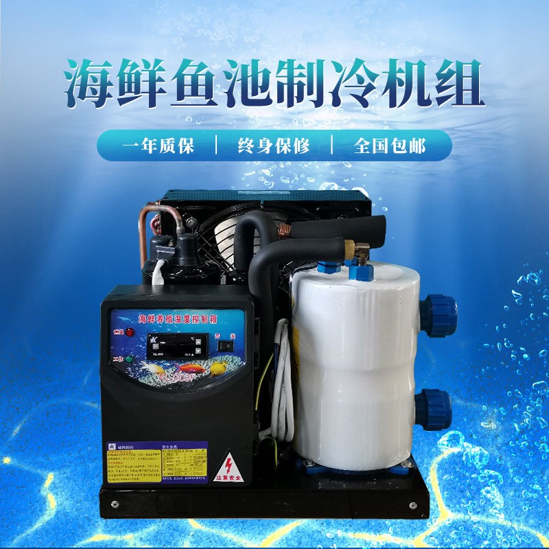 1 2 3 5匹海鲜鱼池冷水机组海水淡水工业制冷机冷暖鱼缸水冷机
