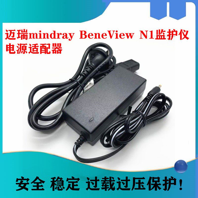 全新原装迈瑞 mindray BeneView N1 心电监护仪电源线配接器