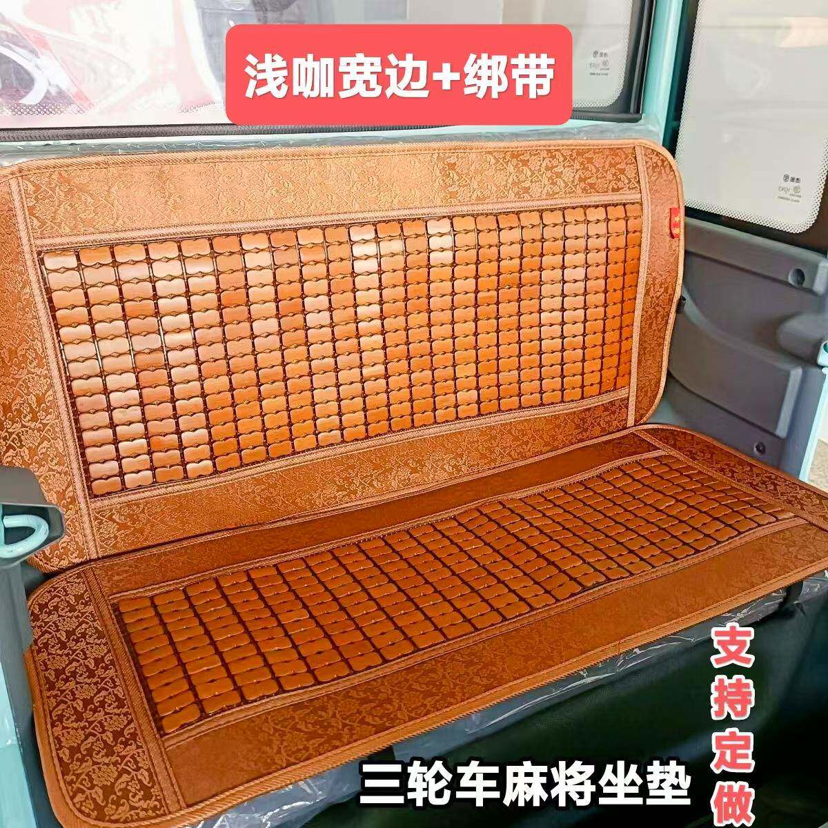 夏季电动三轮车四轮车坐垫麻将竹块凉席全封闭式座垫子凉垫透气通
