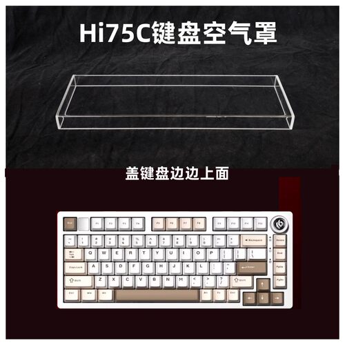 键盘防尘罩适用於Hi75C机械键盘透明压克力键帽罩空气罩