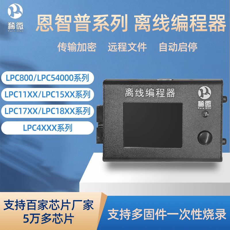 稀微恩智普NXPLPC17LPC802S32K离线编程器烧录器下载器脱机烧写器