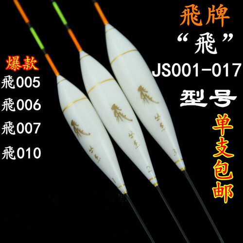 飞牌鱼漂“飞”JS010、012、005、007浮漂飞磕漂