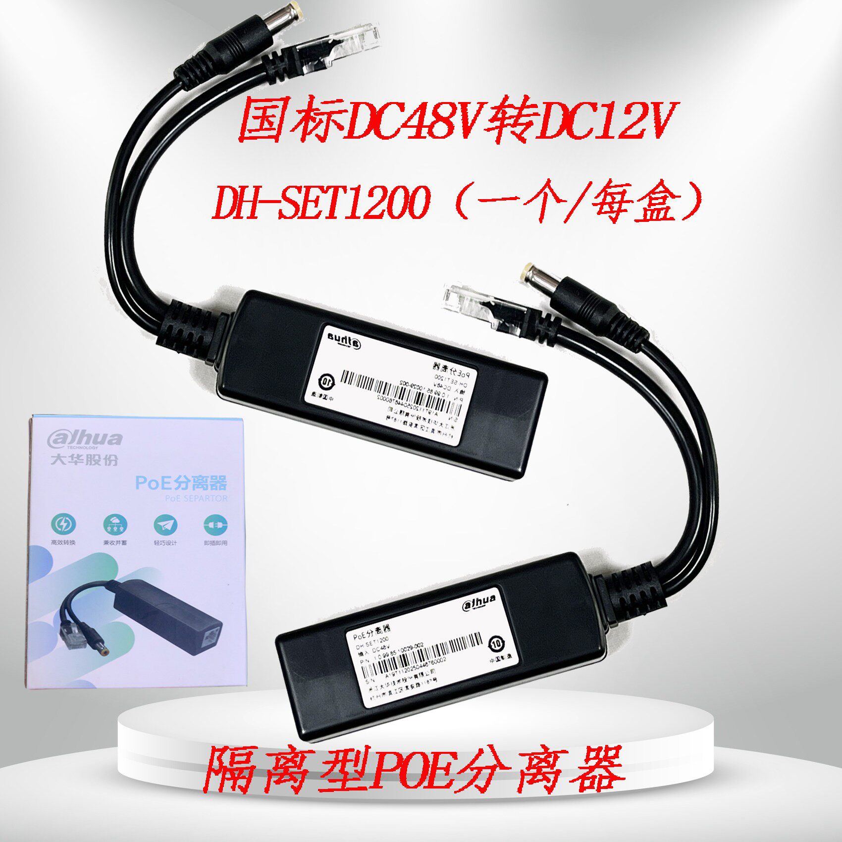 大华国标POE分离器DH-SET1200 DC48V转DC12V监视摄影镜头隔离转换
