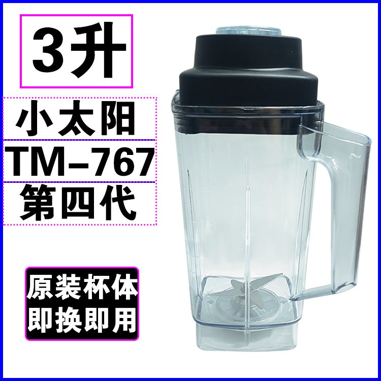 小太阳TM767IV第四代豆浆机配件搅拌机杯子破壁机壶料理机桶