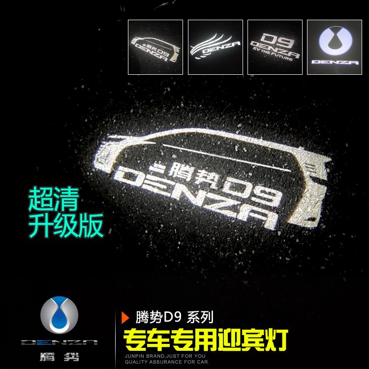 腾势D9专用车门迎宾灯 改装内饰装饰氛围灯开门投影镭射照地灯