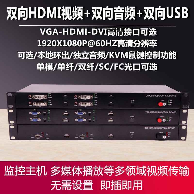 1路2路4路双向高清1080P HDMI VGA DVI光端机KVM键鼠带USB延长器