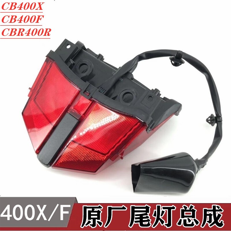 适用本田CB400X/CB400F CBR400R机车原厂後尾灯後车灯後刹车灯