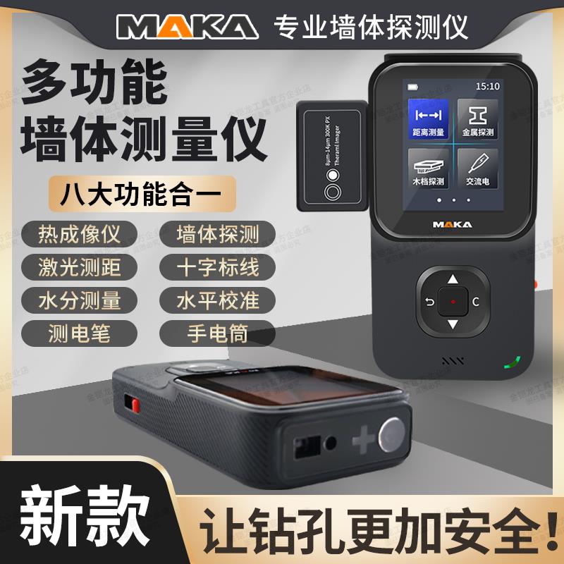 MAKA多功能热成像墙体探测仪器钢筋墙内电线检测承重墙金属测量仪