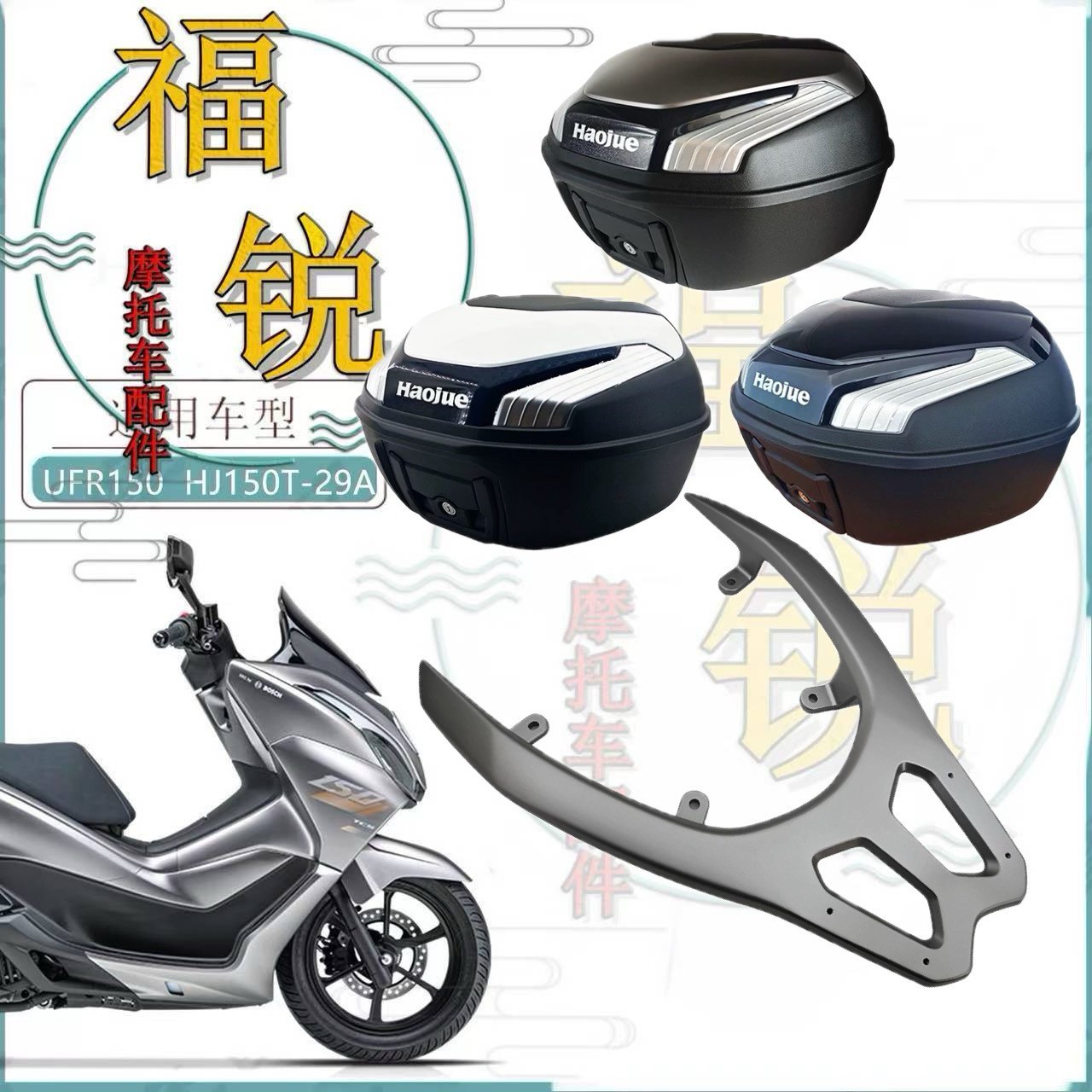 适用豪爵摩托UFR150原厂尾箱後货架尾架HJ150T-29/29A尾翼後货箱