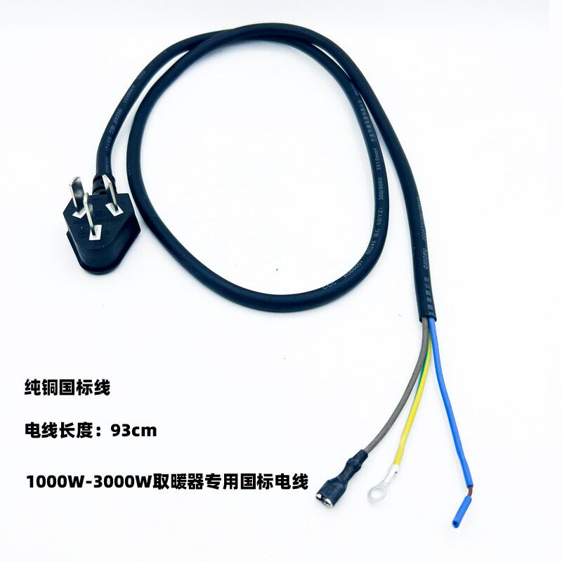 取暖器电源线烤火炉火箱桶小太阳通用大功率3三脚插头电线插电线