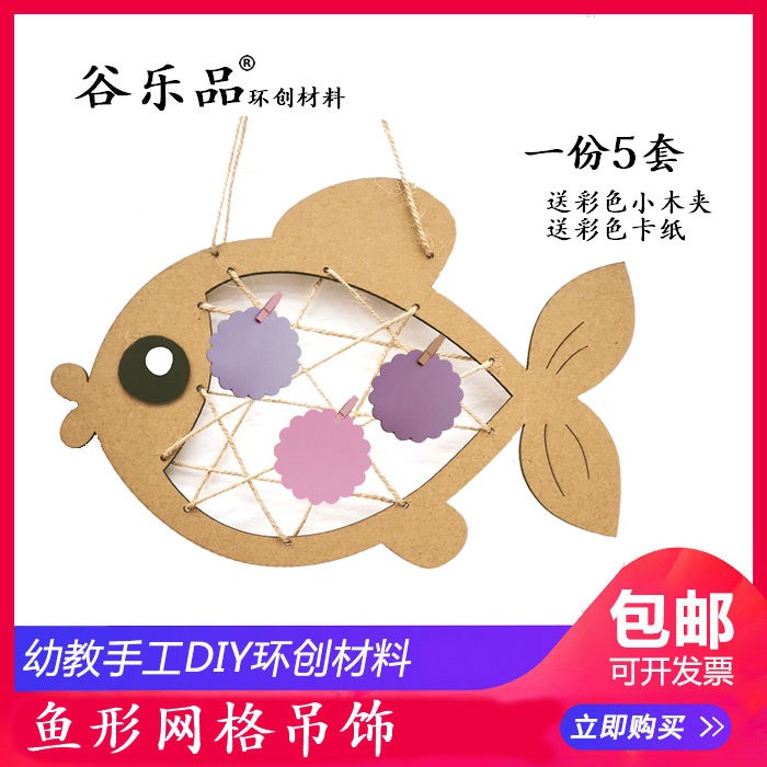 谷乐品环创幼儿园儿童区角牌走廊吊饰益智手工DIY鱼网格吊饰包邮