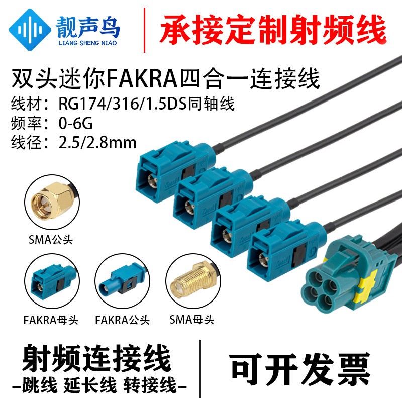 双头迷你Fakra四合一罗森博格转SMA头RG174/316/1.5DS同轴线