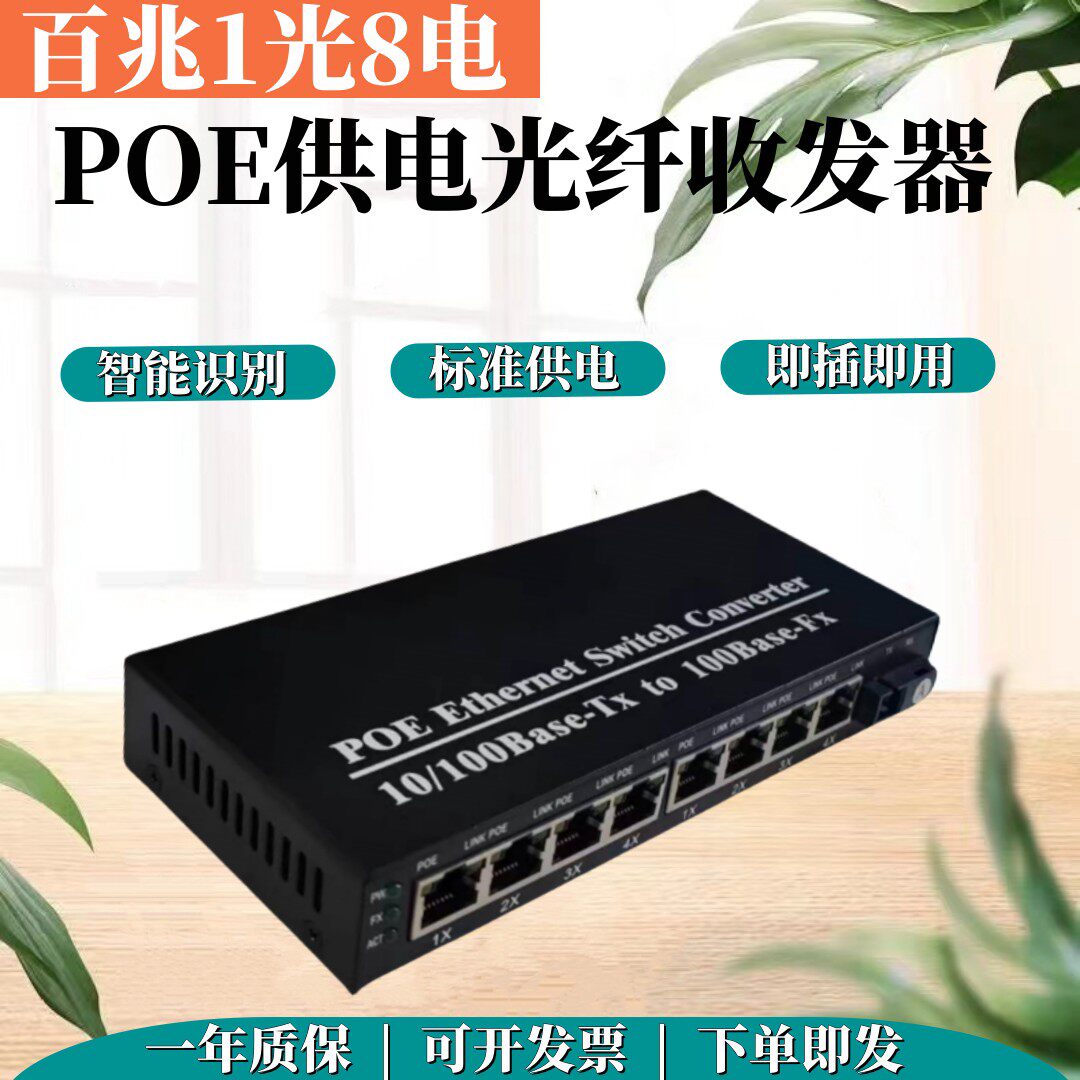 百兆1光8电POE光纤收发器 标准48V供电一光八电网络监控交换机